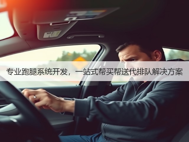 专业跑腿系统开发，一站式帮买帮送代排队解决方案(图2)