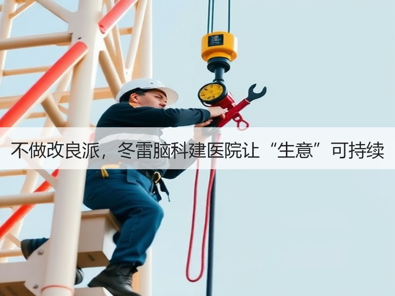 不做改良派，冬雷脑科建医院让“生意”可持续