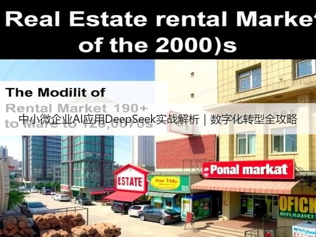 中小微企业AI应用DeepSeek实战解析|数字化转型全攻略(图3) 中小微企业AI应用DeepSeek实战解析|数字化转型全攻略(图3)