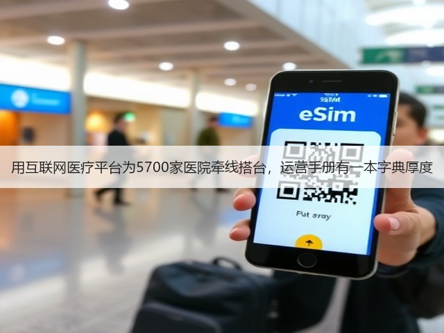 用互联网医疗平台为5700家医院牵线搭台,运营手册有一本字典厚度(图2) 用互联网医疗平台为5700家医院牵线搭台,运营手册有一本字典厚度(图2)