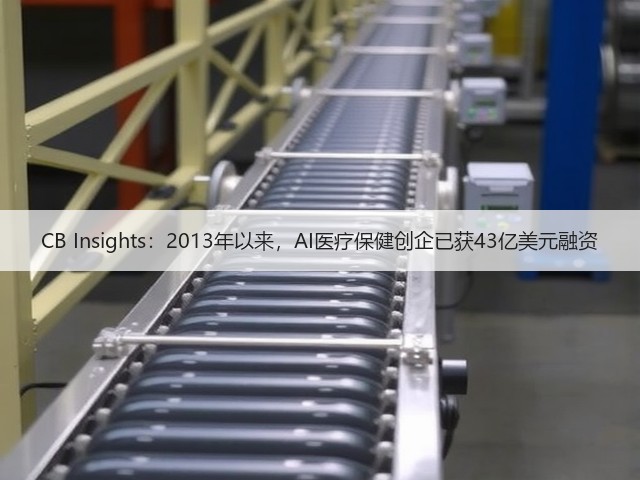 CB Insights:2013年以来,AI医疗保健创企已获43亿美元融资(图1) CB Insights:2013年以来,AI医疗保健创企已获43亿美元融资(图1)