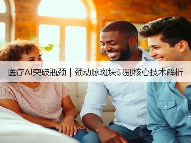 医疗AI突破瓶颈|颈动脉斑块识别核心技术解析(图2) 医疗AI突破瓶颈|颈动脉斑块识别核心技术解析(图2)