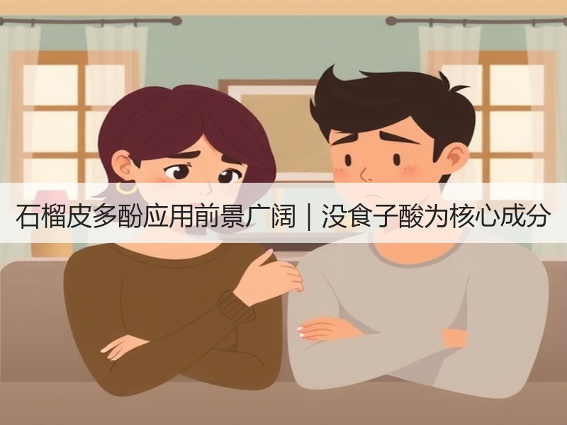 石榴皮多酚应用前景广阔｜没食子酸为核心成分