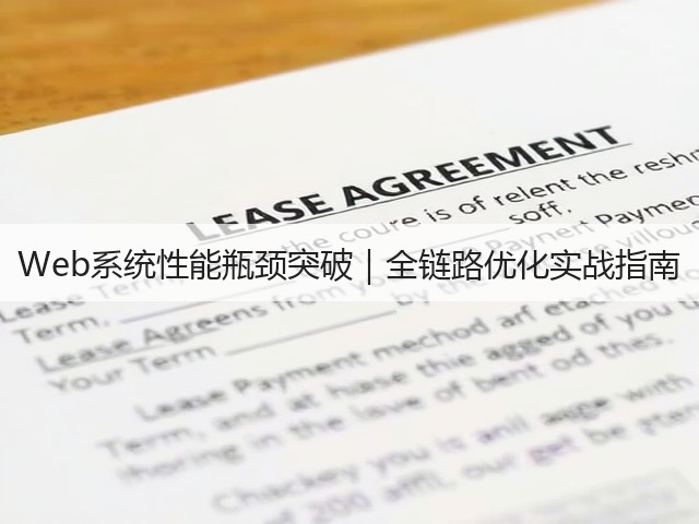 Web系统性能瓶颈突破|全链路优化实战指南(图3) Web系统性能瓶颈突破|全链路优化实战指南(图3)