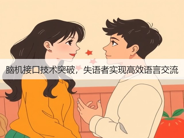 脑机接口技术突破,失语者实现高效语言交流(图1) 脑机接口技术突破,失语者实现高效语言交流(图1)