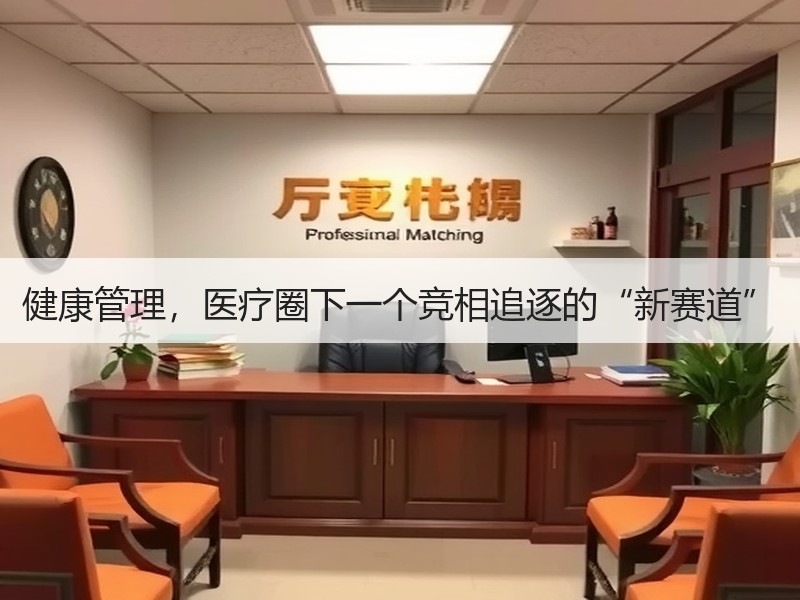 健康管理，医疗圈下一个竞相追逐的“新赛道”