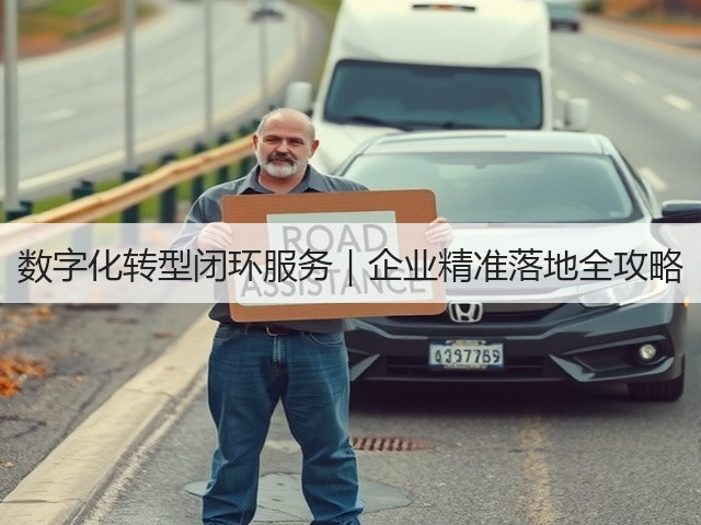 数字化转型闭环服务|企业精准落地全攻略(图1) 数字化转型闭环服务|企业精准落地全攻略(图1)