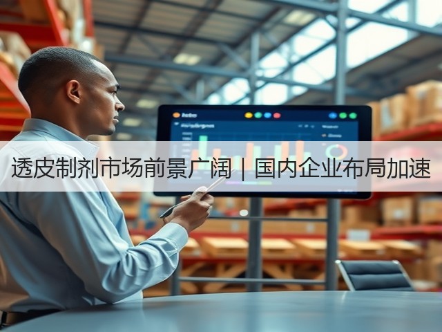 透皮制剂市场前景广阔｜国内企业布局加速(图2)