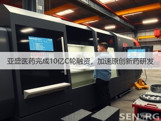 亚盛医药完成10亿C轮融资,加速原创新药研发(图2) 亚盛医药完成10亿C轮融资,加速原创新药研发(图2)