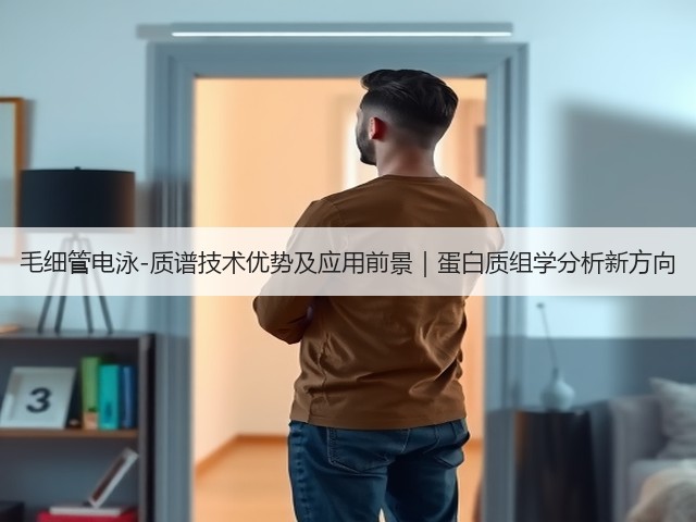 毛细管电泳-质谱技术优势及应用前景|蛋白质组学分析新方向(图2) 毛细管电泳-质谱技术优势及应用前景|蛋白质组学分析新方向(图2)
