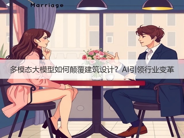多模态大模型如何颠覆建筑设计?AI引领行业变革(图2) 多模态大模型如何颠覆建筑设计?AI引领行业变革(图2)