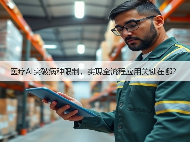 医疗AI突破病种限制,实现全流程应用关键在哪?(图1) 医疗AI突破病种限制,实现全流程应用关键在哪?(图1)