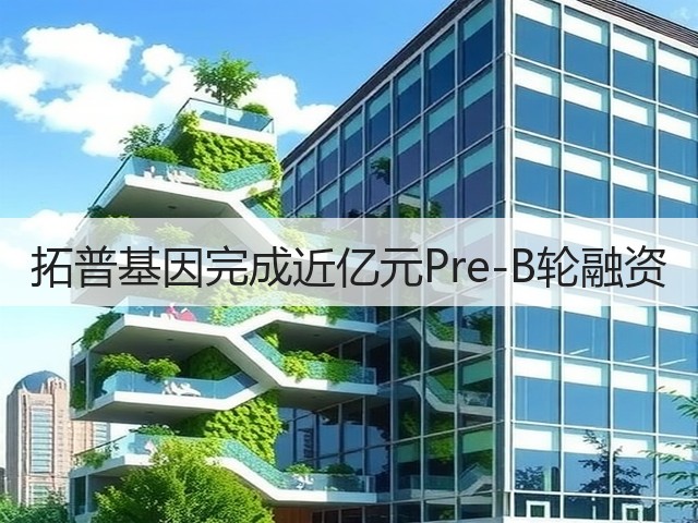 拓普基因完成近亿元Pre-B轮融资(图1) 拓普基因完成近亿元Pre-B轮融资(图1)