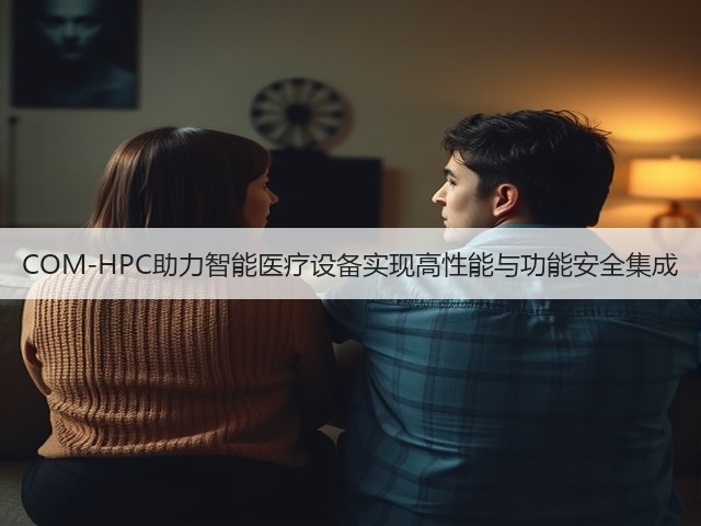 COM-HPC助力智能医疗设备实现高性能与功能安全集成(图2) COM-HPC助力智能医疗设备实现高性能与功能安全集成(图2)