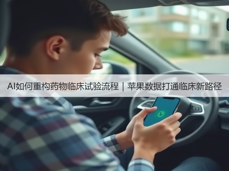 AI如何重构药物临床试验流程｜苹果数据打通临床新路径