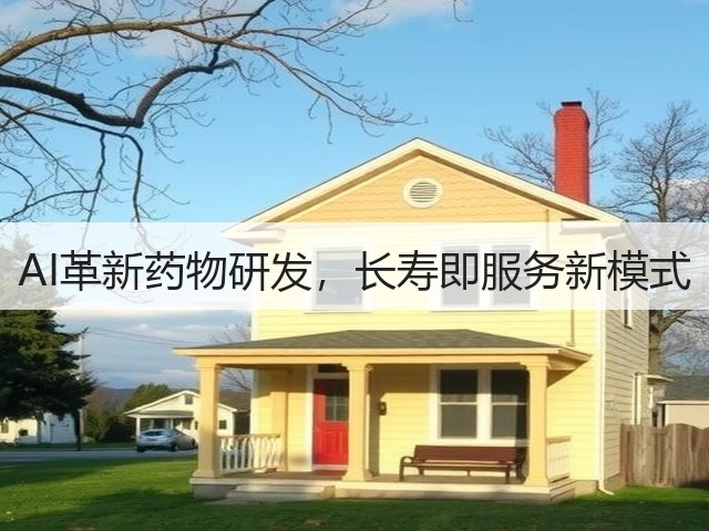 AI革新药物研发，长寿即服务新模式(图2)