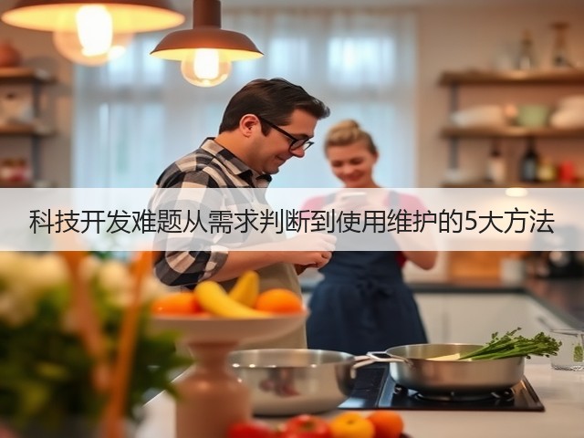 科技开发难题从需求判断到使用维护的5大方法(图3) 科技开发难题从需求判断到使用维护的5大方法(图3)