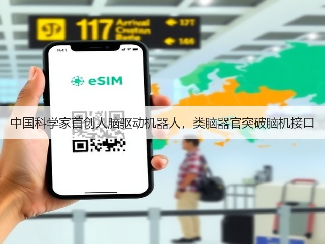 中国科学家首创人脑驱动机器人,类脑器官突破脑机接口(图1) 中国科学家首创人脑驱动机器人,类脑器官突破脑机接口(图1)
