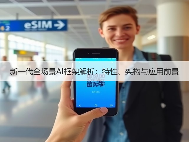 新一代全场景AI框架解析:特性、架构与应用前景(图3) 新一代全场景AI框架解析:特性、架构与应用前景(图3)