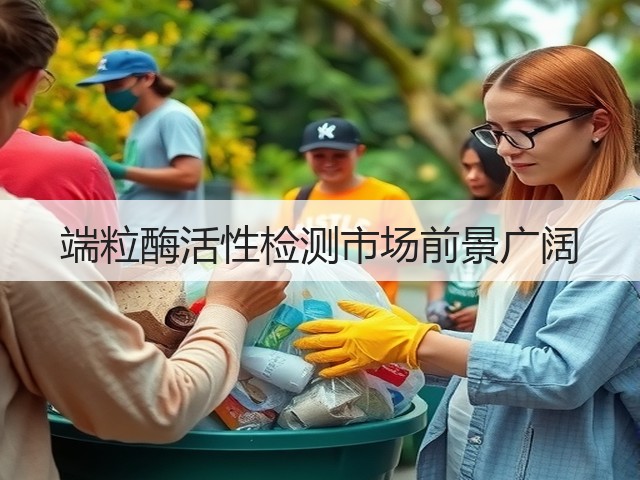 端粒酶活性检测市场前景广阔(图3)
