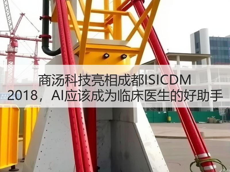 商汤科技亮相成都ISICDM 2018，AI应该成为临床医生