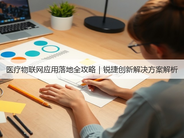 医疗物联网应用落地全攻略|锐捷创新解决方案解析(图2) 医疗物联网应用落地全攻略|锐捷创新解决方案解析(图2)