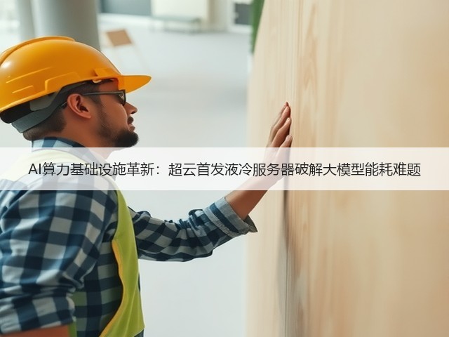 AI算力基础设施革新：超云首发液冷服务器破解大模型能耗难题(图1)