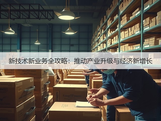 新技术新业务全攻略:推动产业升级与经济新增长(图1) 新技术新业务全攻略:推动产业升级与经济新增长(图1)