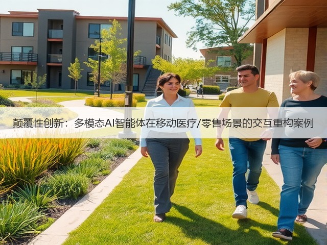 颠覆性创新:多模态AI智能体在移动医疗/零售场景的交互重构案例(图1) 颠覆性创新:多模态AI智能体在移动医疗/零售场景的交互重构案例(图1)