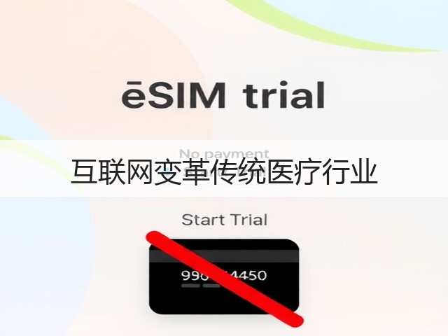 互联网变革传统医疗行业(图1) 互联网变革传统医疗行业(图1)