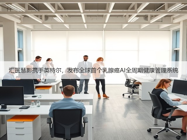 汇医慧影携手英特尔,发布全球首个乳腺癌AI全周期健康管理系统(图2) 汇医慧影携手英特尔,发布全球首个乳腺癌AI全周期健康管理系统(图2)