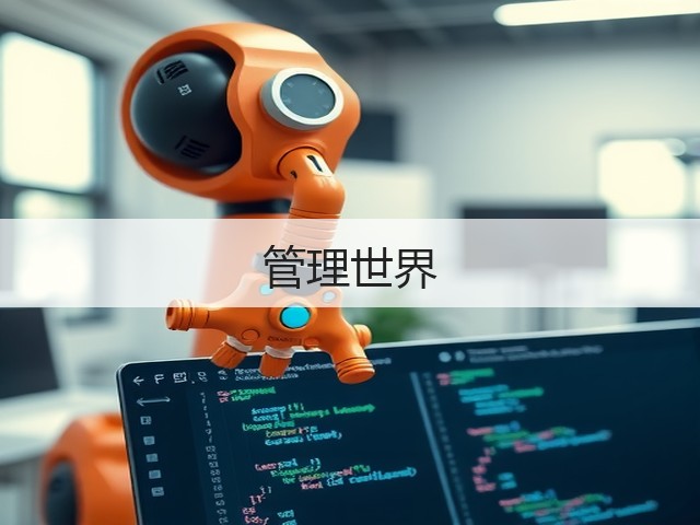 管理世界(图1) 管理世界(图1)