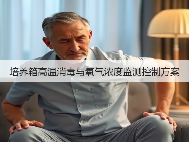 培养箱高温消毒与氧气浓度监测控制方案(图3) 培养箱高温消毒与氧气浓度监测控制方案(图3)