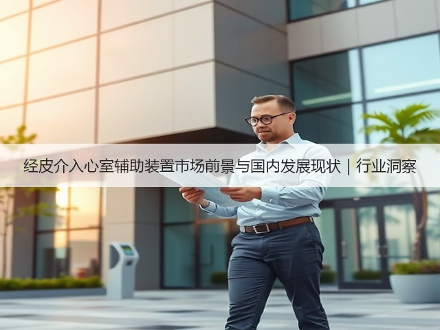经皮介入心室辅助装置市场前景与国内发展现状|行业洞察(图1) 经皮介入心室辅助装置市场前景与国内发展现状|行业洞察(图1)