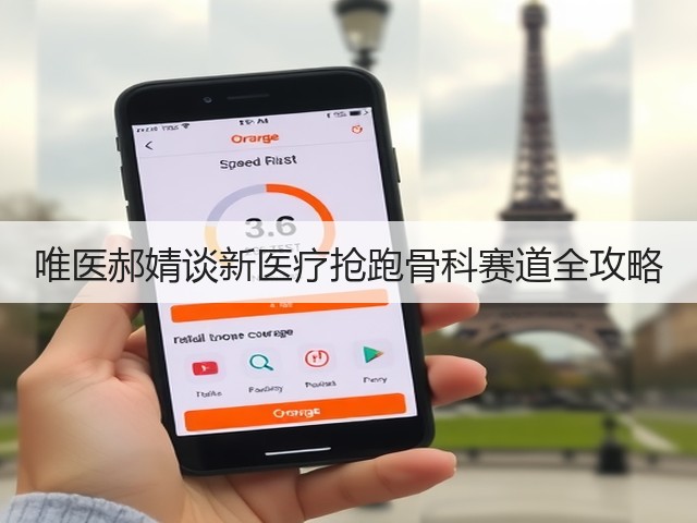 唯医郝婧谈新医疗抢跑骨科赛道全攻略(图1) 唯医郝婧谈新医疗抢跑骨科赛道全攻略(图1)