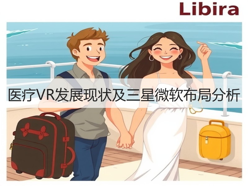 医疗VR发展现状及三星微软布局分析