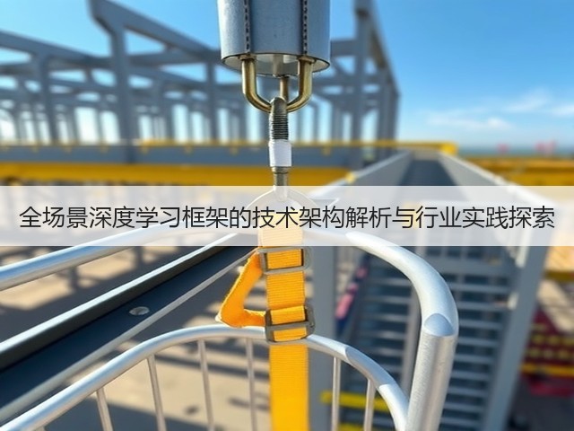 全场景深度学习框架的技术架构解析与行业实践探索(图3) 全场景深度学习框架的技术架构解析与行业实践探索(图3)