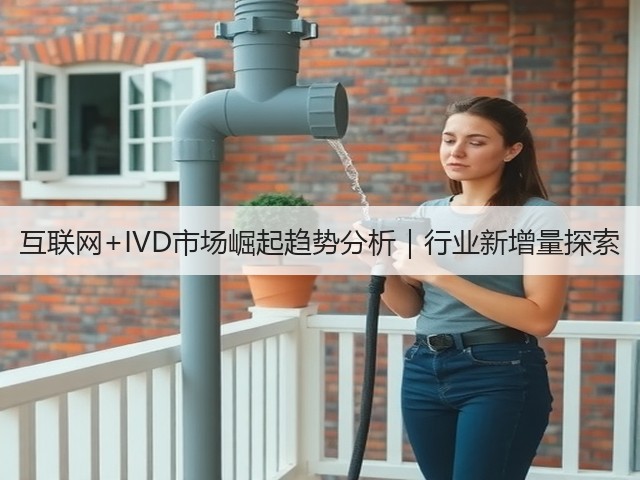 互联网+IVD市场崛起趋势分析｜行业新增量探索(图1)
