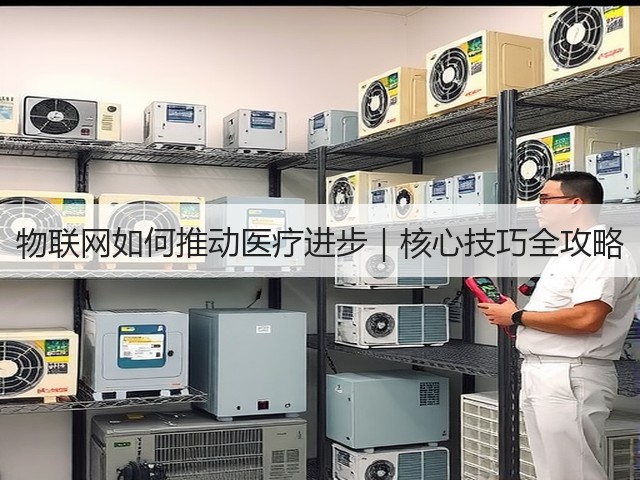 物联网如何推动医疗进步|核心技巧全攻略(图3) 物联网如何推动医疗进步|核心技巧全攻略(图3)