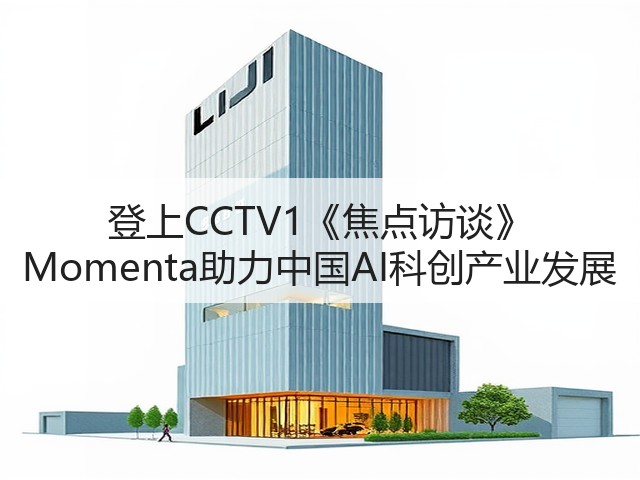 登上CCTV1《焦点访谈》 Momenta助力中国AI科创产业发展(图2) 登上CCTV1《焦点访谈》 Momenta助力中国AI科创产业发展(图2)