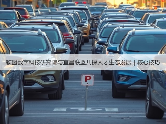软盟数字科技研究院与宜昌联盟共探人才生态发展|核心技巧(图3) 软盟数字科技研究院与宜昌联盟共探人才生态发展|核心技巧(图3)