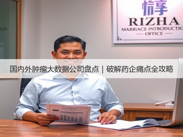 国内外肿瘤大数据公司盘点｜破解药企痛点全攻略(图2)