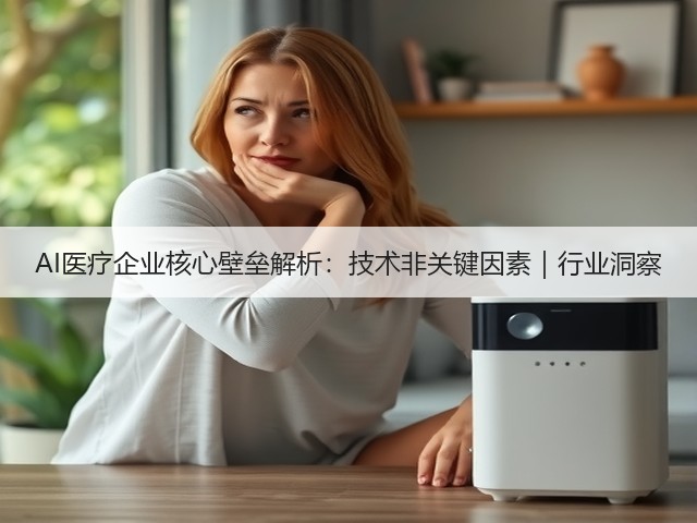 AI医疗企业核心壁垒解析:技术非关键因素|行业洞察(图2) AI医疗企业核心壁垒解析:技术非关键因素|行业洞察(图2)