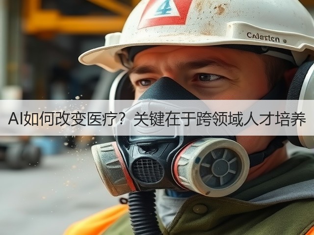 AI如何改变医疗?关键在于跨领域人才培养(图3) AI如何改变医疗?关键在于跨领域人才培养(图3)