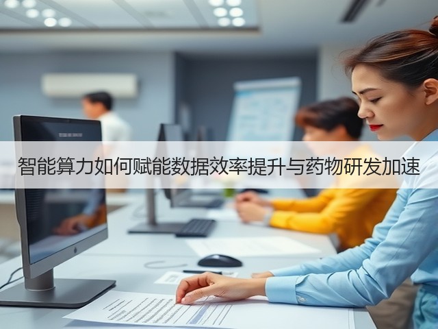 智能算力如何赋能数据效率提升与药物研发加速(图1) 智能算力如何赋能数据效率提升与药物研发加速(图1)