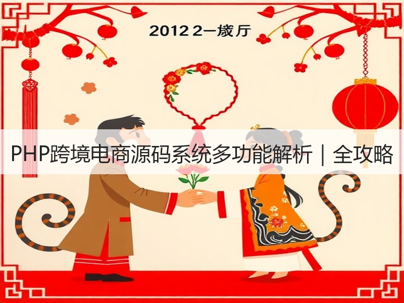 PHP跨境电商源码系统多功能解析｜全攻略