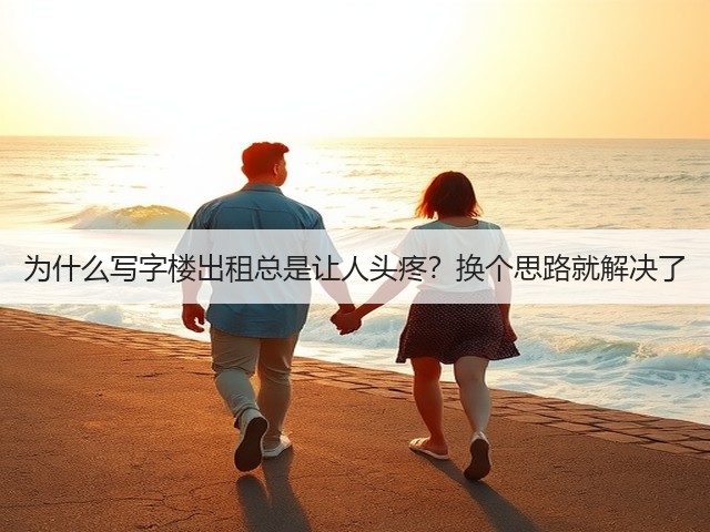为什么写字楼出租总是让人头疼?换个思路就解决了(图3) 为什么写字楼出租总是让人头疼?换个思路就解决了(图3)