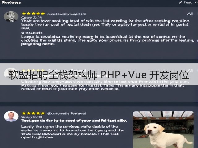 软盟招聘全栈架构师 PHP+Vue 开发岗位(图3) 软盟招聘全栈架构师 PHP+Vue 开发岗位(图3)