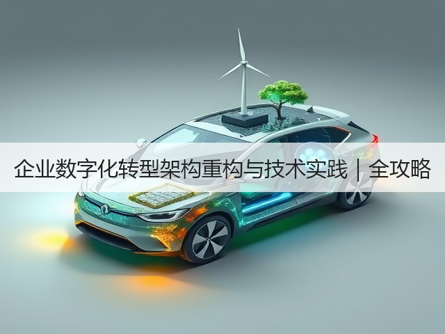 企业数字化转型架构重构与技术实践|全攻略(图3) 企业数字化转型架构重构与技术实践|全攻略(图3)