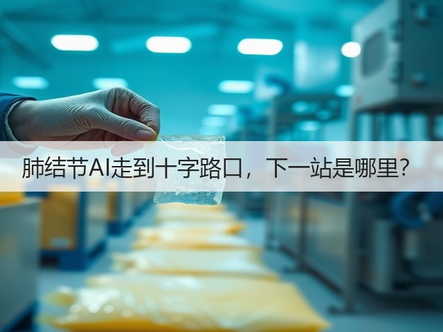 肺结节AI走到十字路口，下一站是哪里？(图1)